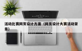 张家界活动比赛网页设计方案（网页设计大赛活动背景）